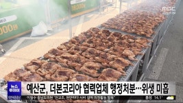 예산군, 더본코리아 협력업체 행정처분⋯위생 미흡