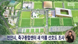 천안시, 축구종합센터 새 이름 선호도 조사
