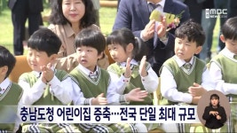 충남도청 어린이집 증축...전국서 단일 최대 규모