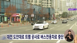 도안대로 트램 공사로 버스전용차로 중단, 정류장 이전