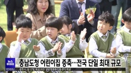 충남도청 어린이집 증축...전국서 단일 최대 규모