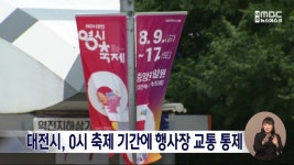 대전시, 0시 축제 기간에 행사장 교통 통제