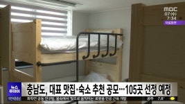 충남도, 대표 맛집·숙소 추천 공모⋯105곳 선정 예정