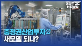 충청권산업투자公 새모델 되나?/데스크