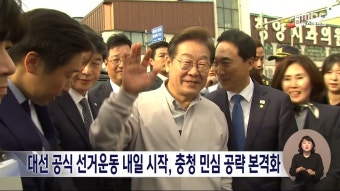 21대 대선 공식 선거운동 내일 시작, 충청 민심 공략 시동