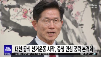 21대 대선 공식 선거운동 시작, 충청 민심 공략 시동