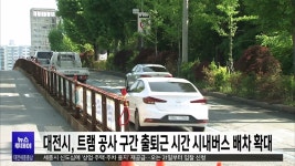 대전시, 트램 공사 구간 출퇴근 시간 시내버스 배차 확대