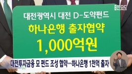 대전투자금융 모 펀드 조성 협약⋯하나은행 1천억 출자