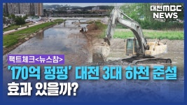 170억 펑펑 대전 3대 하천 준설⋯효과 있을까?/데스크