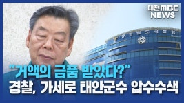 승진 대가로 금두꺼비?⋯태안군수 사실 아냐/데스크