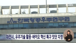 대전시, 우주기술 활용·바이오 혁신 특구 잇단 지정