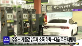 주유소 기름값 2주째 소폭 하락..다음 주도 내림세