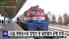 시설 개량공사로 장항선 등 일반열차 운행 조정