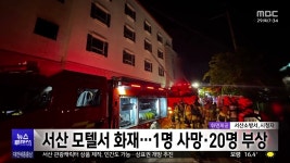 서산 모텔서 화재1명 사망·20명 부상