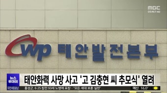 태안화력 사망 사고 고 김충현 씨 추모식 열려