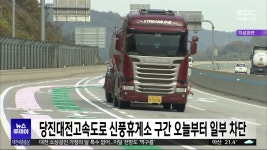 당진대전고속도로 신풍휴게소 구간 오늘부터 일부 차단