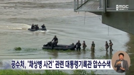 공수처, 대통령기록관 압수수색...'채상병 VIP 격노설' 확인 목적