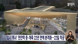 임시 역사 천안역 증·개축 22년만에 본격화..22일 착공식