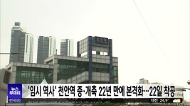 임시 역사 천안역 증·개축 22년 만에 본격화..22일 착공식