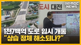 9월 임시 개통..상습 정체 해소 기대/투데이