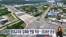 장대교차로 입체화 사업 본궤도..28년 말 준공 목표
