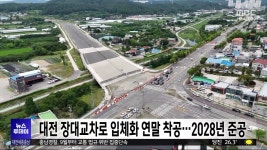 장대교차로 입체화 사업 본궤도..28년 말 준공 목표