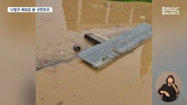 감당이 안 돼요…시청자 제보로 본 극한 호우/데스크