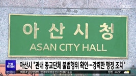 아산시 관내 종교단체 불법행위 확인..강력한 행정 조치