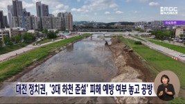 대전 정치권, 3대 하천 준설 피해 예방 여부 놓고 공방