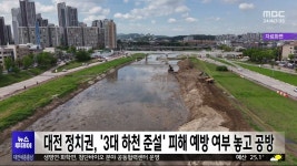 대전 정치권, 3대 하천 준설 피해 예방 여부 놓고 공방