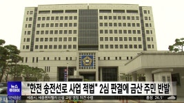 한전 송전선로 사업 적법⋯2심 판결에 금산 주민 반발