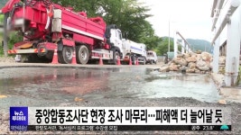 충남 호우 피해액 3천4백10억 원...응급복구 92% 완료
