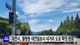 대전시, 월평동 대전일보사 네거리 도로 확장 완료