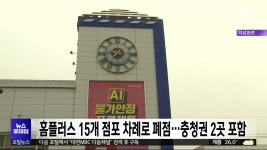 홈플러스, 15개 점포 폐점 확정...충청권 2곳 포함