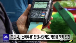 천안시, 소비쿠폰 천안사랑카드 적립금 행사 진행