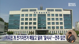 키우던 개 전기자전거 매달고 달려 질식사..견주 입건