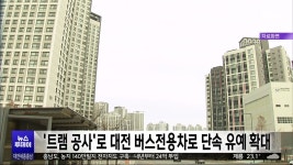 도시철도 2호선 공사..대전 버스전용차로 단속 유예 확대