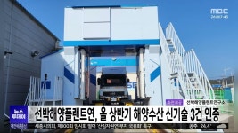 선박해양플랜트연, 올 상반기 해양수산 신기술 3건 인증