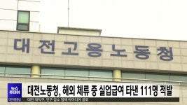 대전노동청, 해외 체류 중 실업급여 타낸 111명 적발