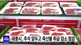 세종시, 추석 앞두고 축산물 취급 업소 집중 점검