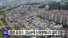 대전 유성구, 내년까지 324곳에 신재생에너지 설비 설치