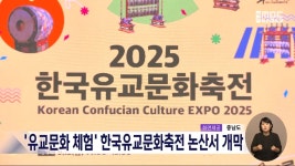 유교문화 체험 한국유교문화축전 논산서 개막