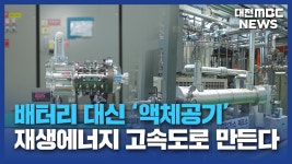 배터리 대신 액체공기..재생에너지 고속도로 만든다/데스크