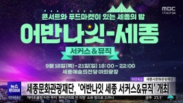 세종문화관광재단, 어반나잇 세종 서커스&뮤직 개최