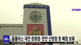 홈플러스 대전 문화점, 천안 신방점 등 15곳 폐점 보류