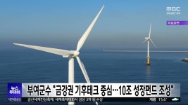 부여군수 금강권 기후테크 중심..10조 충남성장펀드 만들자