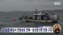 보령 해상서 전동보트 전복..승선원 5명 전원 구조