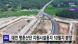 대전 평촌산단 지원시설용지 10필지 분양