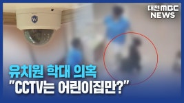 대전 유치원 아동학대 의혹⋯유치원도 CCTV 설치해야/데스크