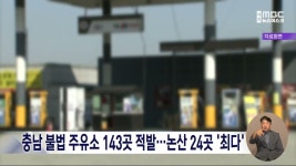 충남 불법 주유소 143곳 적발..논산 24곳으로 최다